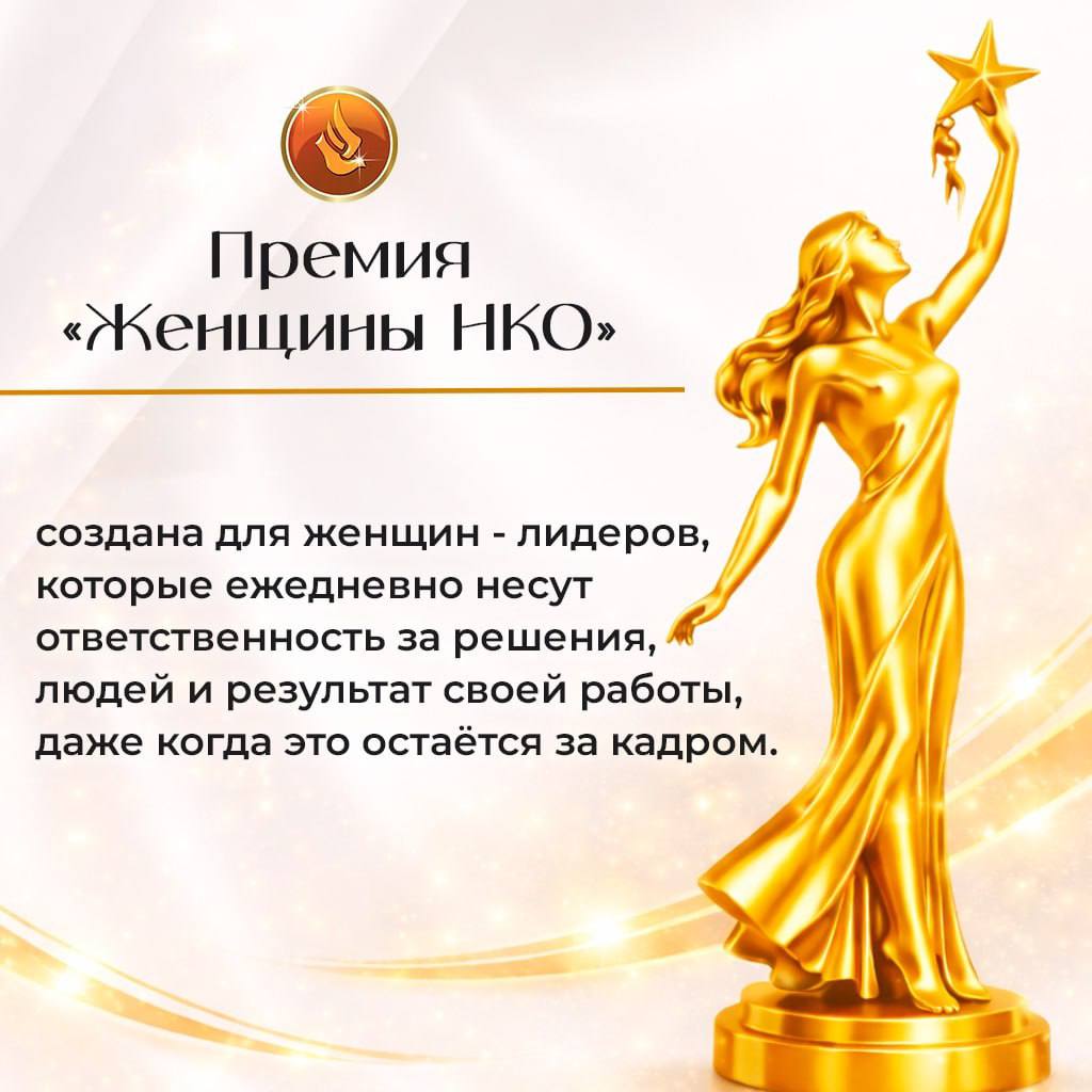 Стартовал отбор на Национальную премию «Женщины НКО — 2026»