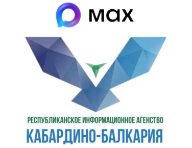 РИА «Кабардино-Балкария» теперь в MAX!