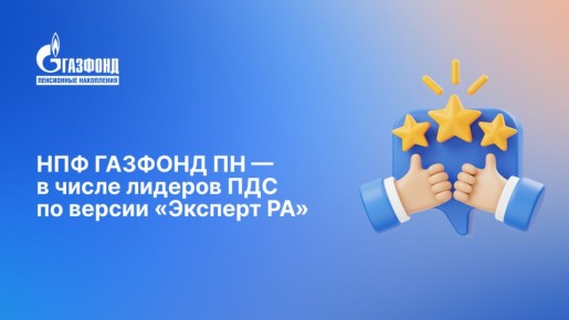 НПФ ГАЗФОНД ПН становится лидером программы долгосрочных сбережений