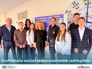 В Кабардино-Балкарии стартовала масштабная кампания «АнтиДроп», направленная на предотвращение вовлечения молодежи в дистанционные преступления