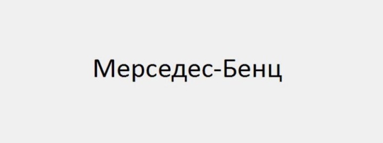 Mercedes-Benz запатентовал товарный знак в России: что ожидать до 2035 года?