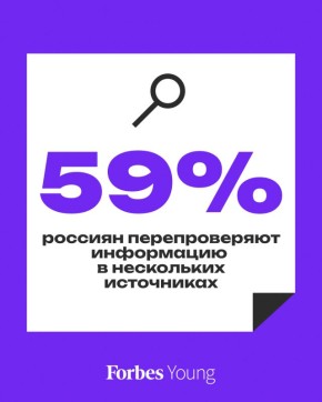 Проверка фактов: 59% россиян ищут правду в разных источниках