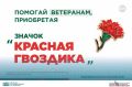 10 апреля стартует ежегодная всероссийская благотворительная акция «Красная гвоздика»
