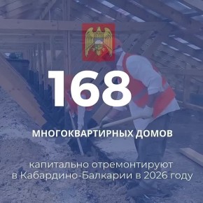 Фондом капитального ремонта КБР в 2026-м году запланировано проведение ремонтных работ в 168 многоквартирных домах по всей республике