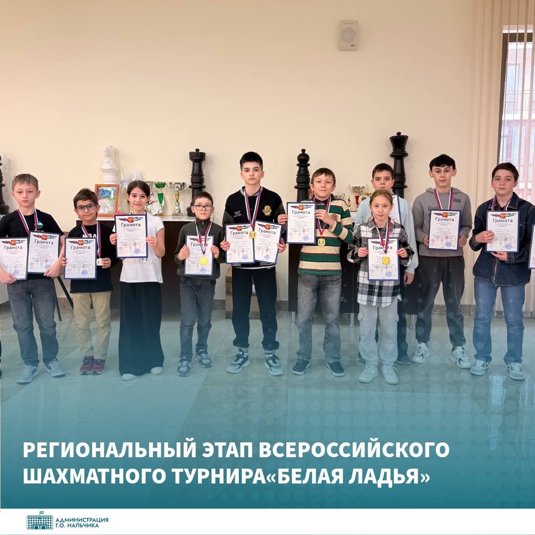 Во Дворце шахмат «Каисса» состоялся региональный этап всероссийского шахматного турнира «Белая ладья» среди школьных спортивных клубов общеобразовательных организаций Кабардино-Балкарской Республики