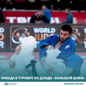 22 марта 2026 года в городе Тбилиси успешно завершились соревнования по дзюдо «Большой шлем»
