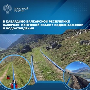 В селе Верхняя Балкария Черекского муниципального района Кабардино-Балкарской Республики завершена реконструкция водопроводных сетей, реализованная в 2025 году в рамках федерального проекта «Модернизация коммунальной...