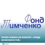 Фонд Тимченко ведет прием заявок на конкурс «Среда возможностей»
