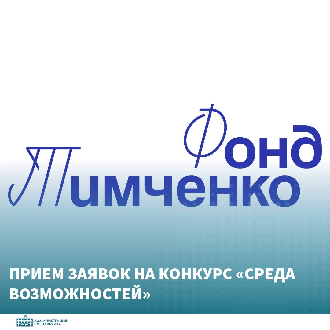 Фонд Тимченко ведет прием заявок на конкурс «Среда возможностей»