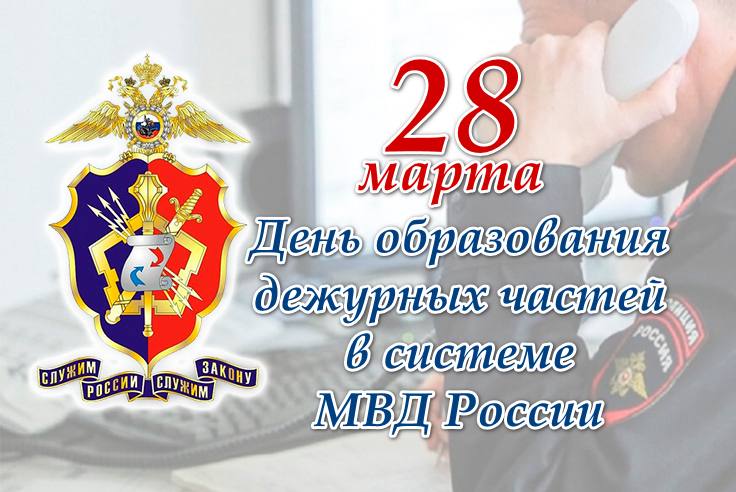 Поздравление министра внутренних дел по Кабардино-Балкарской Республике генерал-лейтенанта полиции Вячеслава Крючкова с Днем образования дежурных частей в системе МВД России