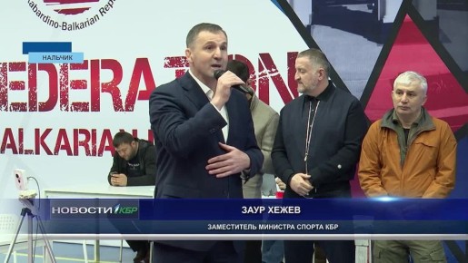 В Нальчике прошло Первенство СКФО по вольной борьбы среди юниоров до 24 лет, посвятили соревнования Дню возрождения балкарского народа