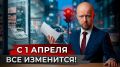 Новые законы: что ждет россиян с 1 апреля 2026 года
