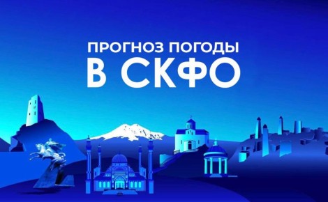 Прогноз погоды в СКФО на 4 апреля: