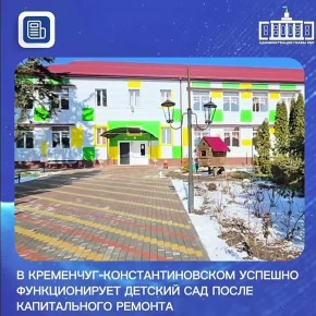 В Кременчуг-Константиновском успешно функционирует детский сад после капитального ремонта