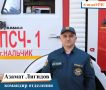 Сегодня в рубрике #лицаМЧС расскажем о командире отделения пожарно-спасательной части №1 Азамате Лигидове