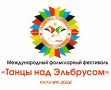 Танцы над Эльбрусом. С 9 по 11 апреля в Кабардино-Балкарии пройдет Международный фольклорный фестиваль «Танцы над Эльбрусом»