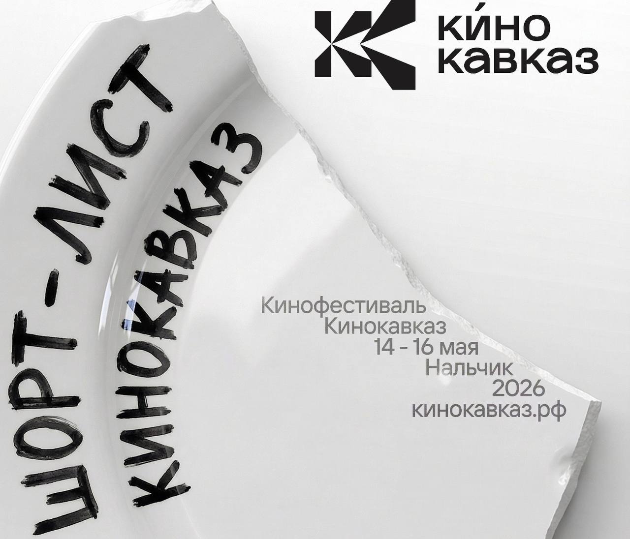 «Кинокавказ-2026». Шорт-лист V Северо-Кавказского молодежного кинофестиваля «Кинокавказ» сформирован из 600 заявок, поступивших из 65 регионов России и 16 стран
