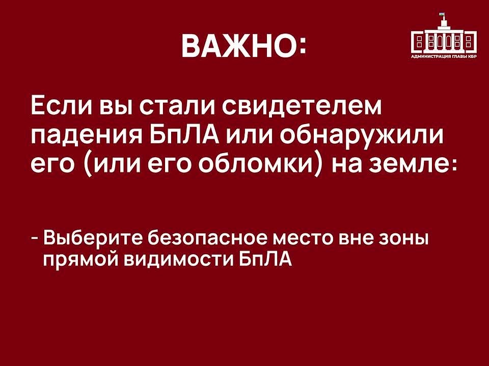 Внимание! На территории Кабардино-Балкарии объявлена беспилотная опасность