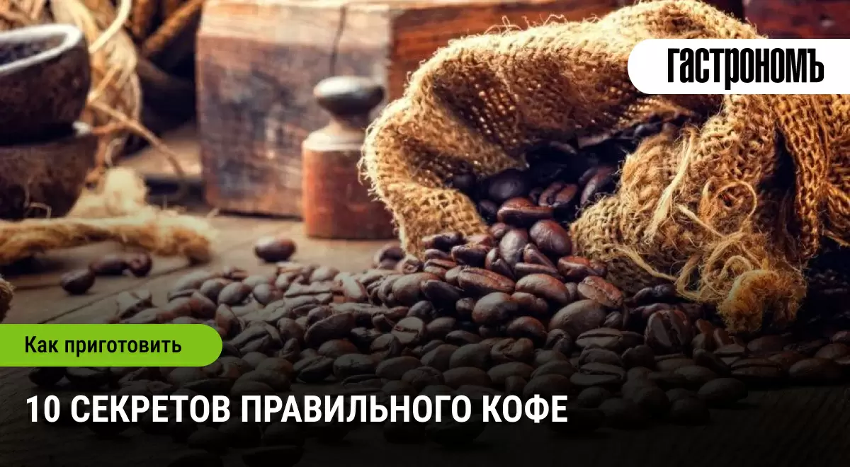 Секреты идеального кофе, о которых вы не догадывались
