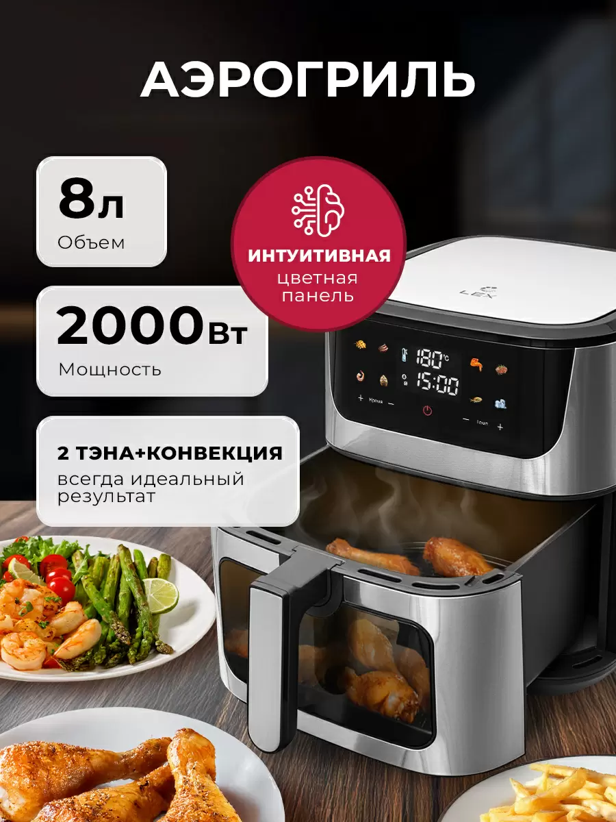 Аэрогриль LEX LXAF5455: вкусный и здоровый подход к кулинарии на вашей кухне
