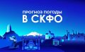 Прогноз погоды в СКФО на 11 апреля: