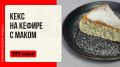 Нежный маковый кекс на кефире: простой рецепт для мультиварки