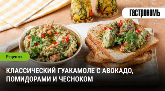 Гуакамоле: от ацтеков до вашей кухни – как сделать классический соус любимым блюдом