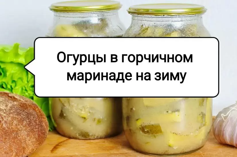 Идеальные огурцы в горчичном маринаде: секреты зимних заготовок