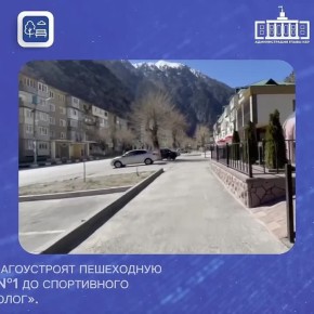 В Тырныаузе благоустроят пешеходную зону от лицея №1 до спортивного комплекса «Геолог»