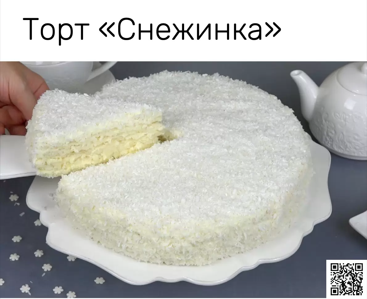 Идеальный десерт для праздников: нежный торт Снежинка