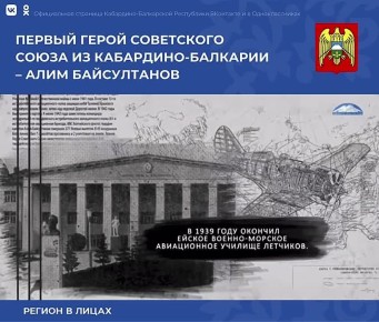 Первый Герой Советского Союза из Кабарино-Балкарии Алим Юсуфович Байсултанов родился 15 мая 1919 года в селе Яникой Чегемского района