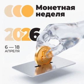 В Кабардино-Балкарии проходит всероссийская акция «Монетная неделя»