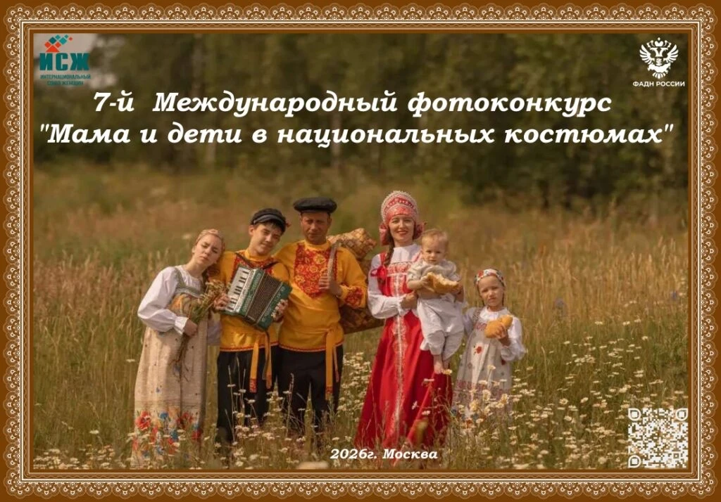 Фотоконкурс «Мама и дети в национальных костюмах»