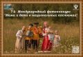 Фотоконкурс «Мама и дети в национальных костюмах»