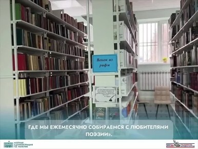 В Нальчике продолжается системная модернизация библиотечной сети в рамках нацпроекта «Семья»