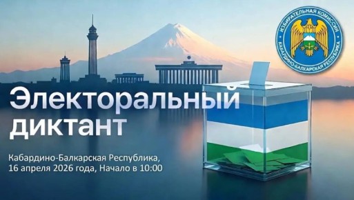 Старт электорального диктанта состоится уже завтра