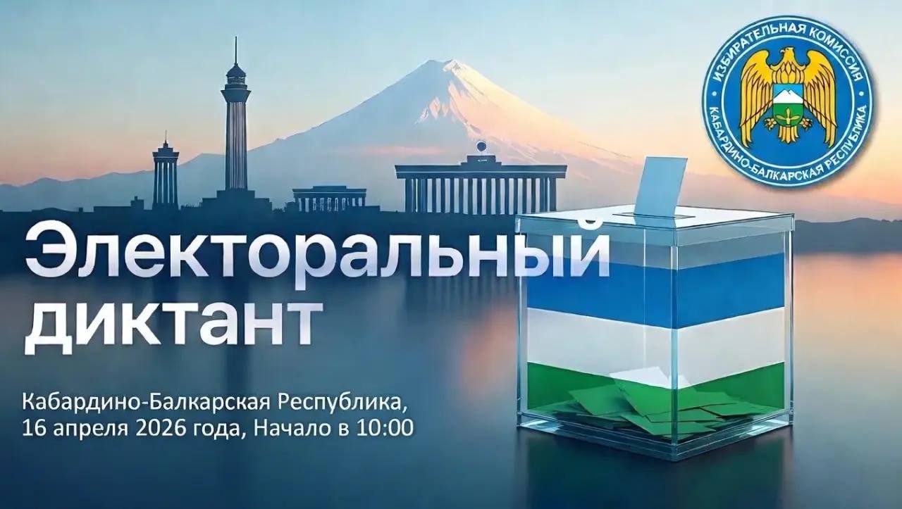 Старт электорального диктанта состоится уже завтра