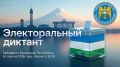 Старт электорального диктанта состоится уже завтра