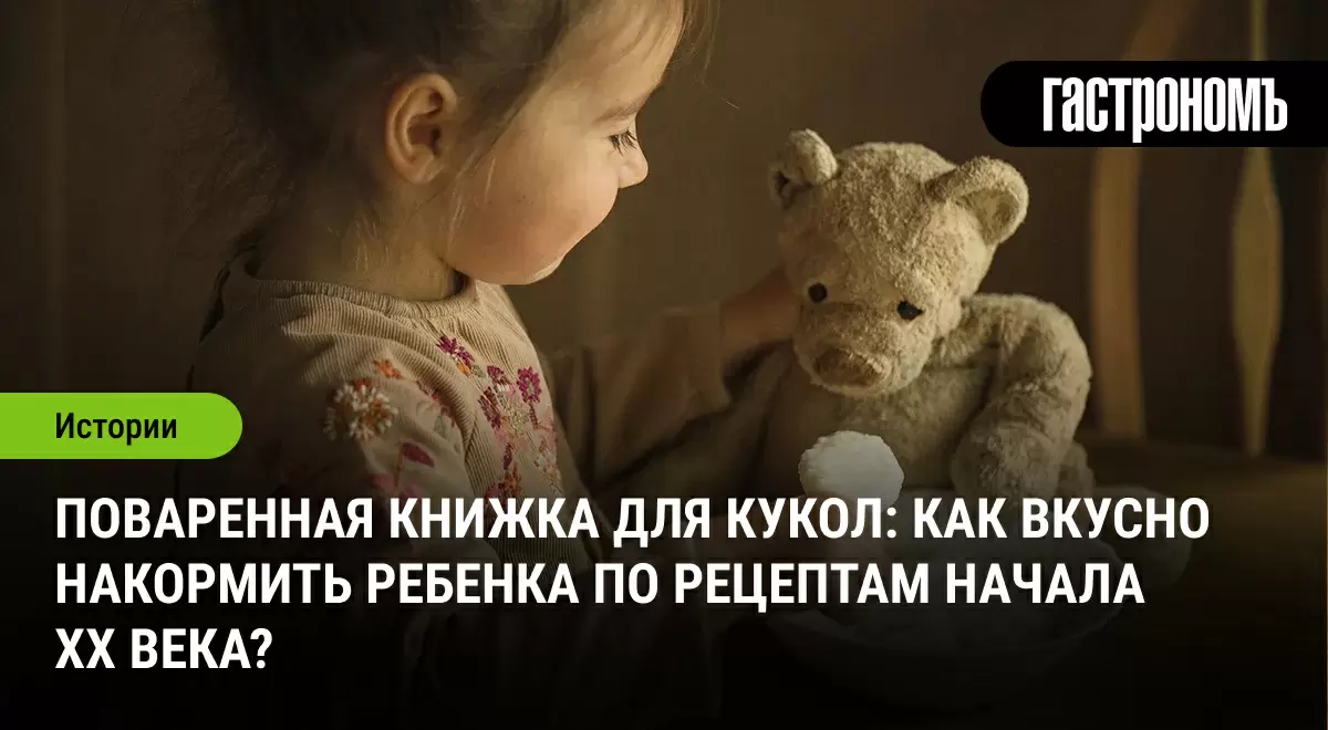 Как накормить детей с удовольствием: рецепты из поваренной книги для кукол