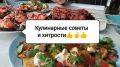 Кулинарные хитрости, которые изменят ваше восприятие готовки