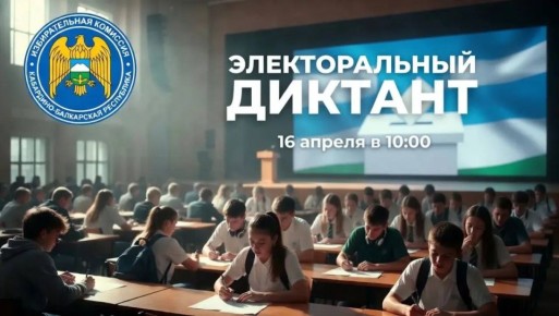 Объявляем старт Электорального диктанта 2026