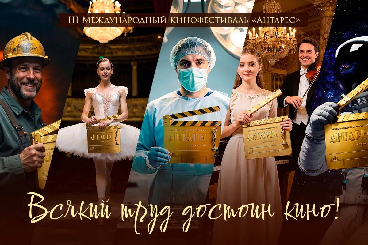 Международный кинофестиваль «Антарес» объявляет прием заявок