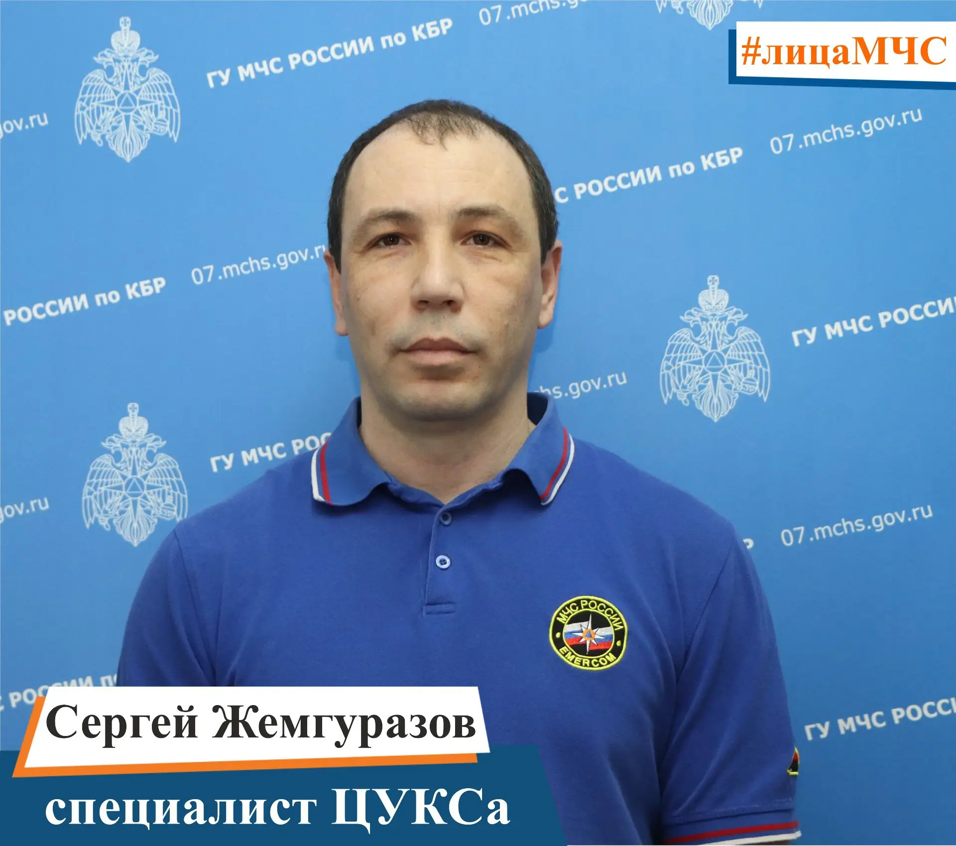 Сегодня в нашей рубрике #лицаМЧС мы расскажем о специалисте МЧС России Сергее Жемгуразове
