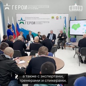 Участники программы «Герои Кабардино-Балкарии» завершили обучение в рамках третьего модуля