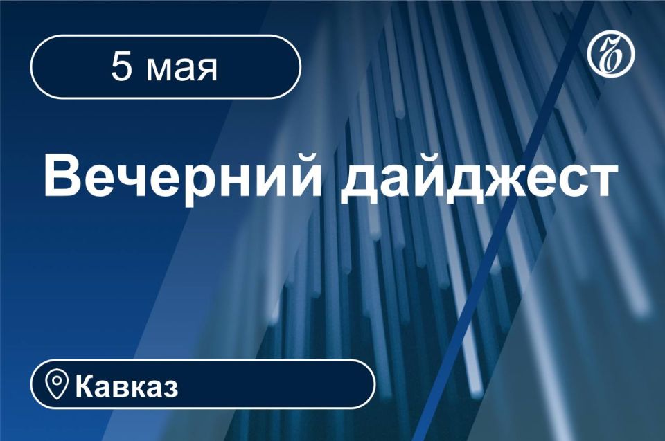 Главные новости за 5 мая. Кавказ