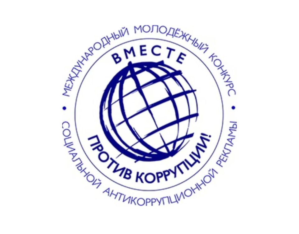 Вместе против коррупции!. Стартовал прием работ в рамках международного Молодежного конкурса социальной антикоррупционной рекламы «Вместе против коррупции!»