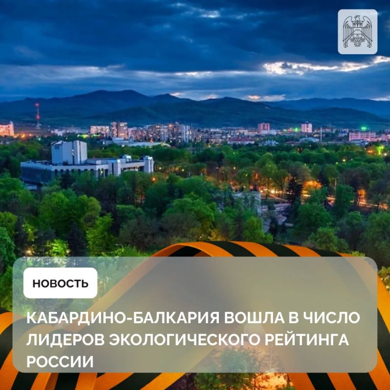 Кабардино-Балкарская Республика вошла в число регионов-лидеров страны, заняв второе место в «Национальном экологическом рейтинге России» по итогам зимы 2025–2026 годов
