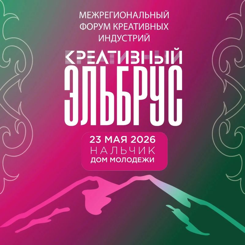 Кабардино-Балкарии пройдет первый межрегиональный форум креативных индустрий «Креативный Эльбрус»