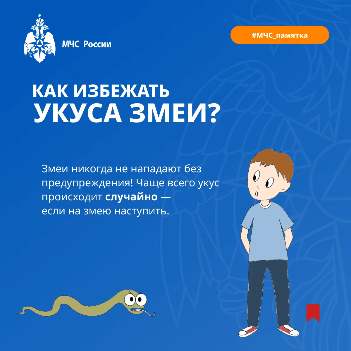МЧС Кабардино-Балкарии. Чтобы ваша прогулка не омрачилась неприятной встречей