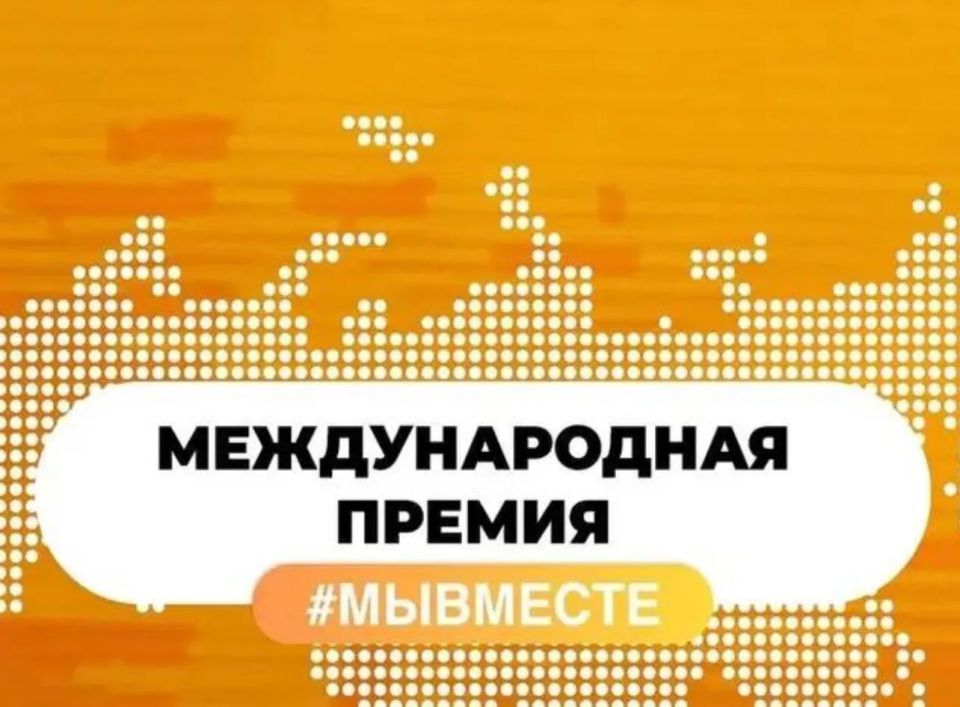 Международная премия #МЫВМЕСТЕ объявляет прием заявок